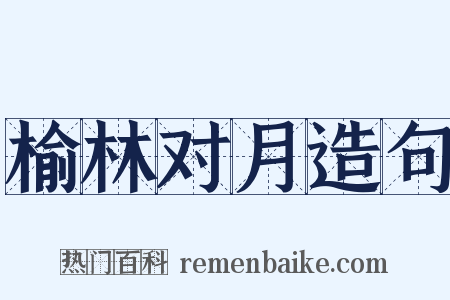 榆林对月造句是什么意思的图片
